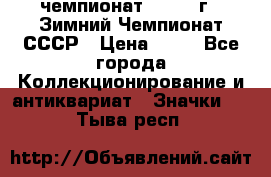 11.1) чемпионат : 1986 г - Зимний Чемпионат СССР › Цена ­ 99 - Все города Коллекционирование и антиквариат » Значки   . Тыва респ.